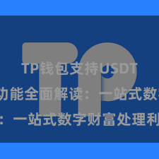 TP钱包支持USDT TP钱包功能全面解读：一站式数字财富处理利器