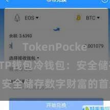 TokenPocket冷钱包 TP钱包冷钱包：安全储存数字财富的首选样式