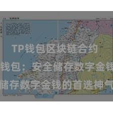 TP钱包区块链合约 TP钱包冷钱包：安全储存数字金钱的首选神气