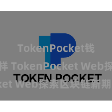 TokenPocket钱包怎么样 TokenPocket Web探索区块链新期间