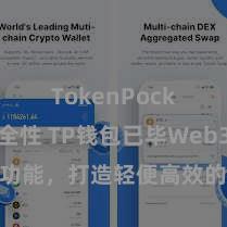 TokenPocket安全性 TP钱包已毕Web3合同功能，打造轻便高效的去中心化数字财富管制系统