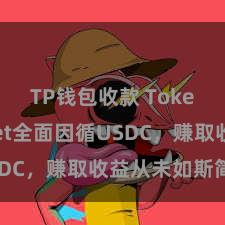 TP钱包收款 TokenPocket全面因循USDC，赚取收益从未如斯简便