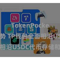 TokenPocket未来趋势 TP钱包全面相沿USDC代币存储和交游