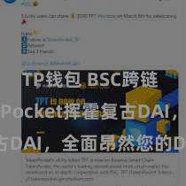 TP钱包 BSC跨链 TokenPocket挥霍复古DAI，全面昂然您的DeFi需求