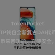 TokenPocket市场分析 TP钱包全新复古DAI代币来回功能，方便安全，飞快体验！