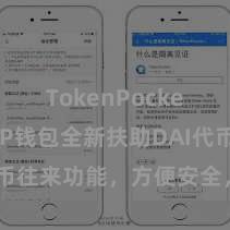 TokenPocket转账 TP钱包全新扶助DAI代币往来功能，方便安全，赶紧体验！