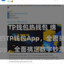 TP钱包热钱包 绵薄安全的TP钱包App，全面搞定数字钞票