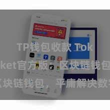 TP钱包收款 TokenPocket官方版：区块链钱包，平庸解决数字金钱