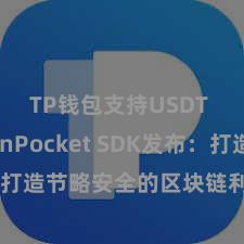 TP钱包支持USDT TokenPocket SDK发布：打造节略安全的区块链利用建立平台