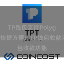 TP钱包支持Polygon 快捷方便：TP钱包收款功能