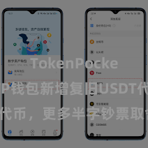 TokenPocket私钥 TP钱包新增复旧USDT代币，更多半字钞票取舍等你体验