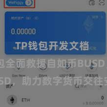 TP钱包开发文档 TP钱包全面救援自如币BUSD，助力数字货币交往安全方便