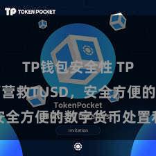 TP钱包安全性 TP钱包全面营救TUSD，安全方便的数字货币处置利器