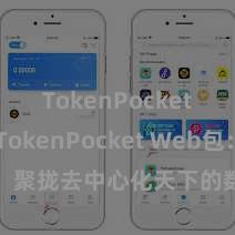 TokenPocket备份 TokenPocket Web包：聚拢去中心化天下的数字安全管家