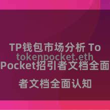 TP钱包市场分析 TokenPocket招引者文档全面认知