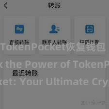 TokenPocket恢复钱包 Unlock the Power of TokenPocket: Your Ultimate Crypto Wallet Solution