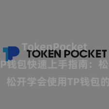 TokenPocket市场分析 TP钱包快速上手指南：松开学会使用TP钱包的操作期间!
